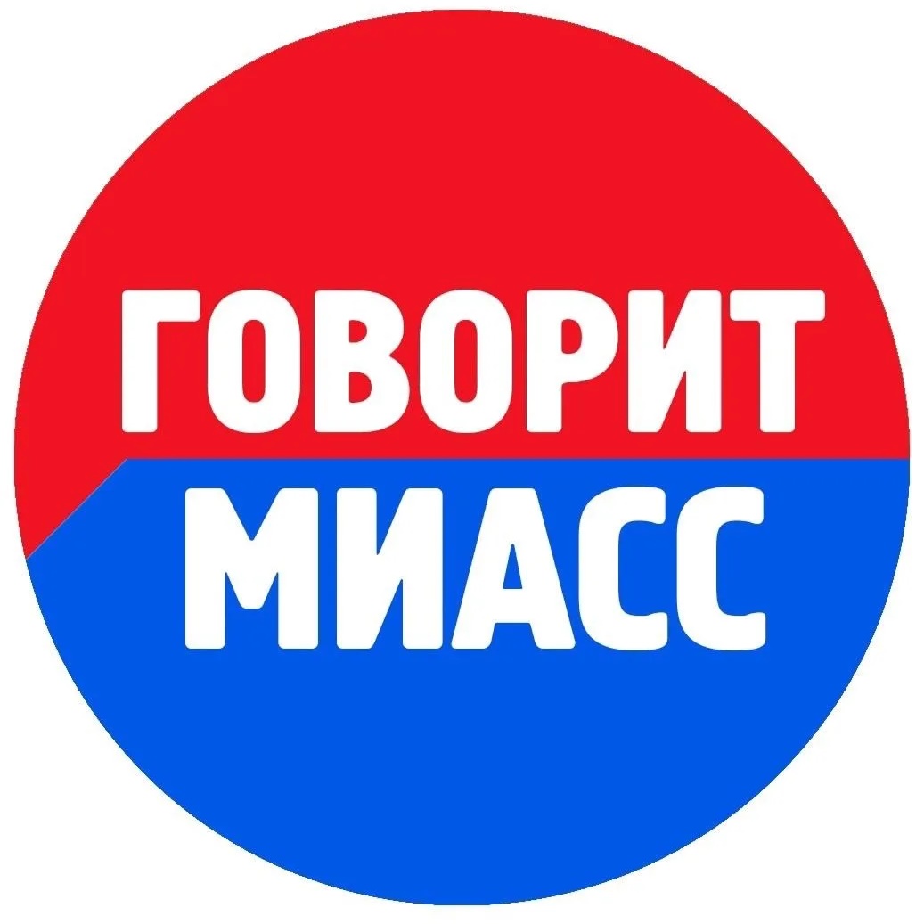 Фотография канала Max Говорит МИАСС