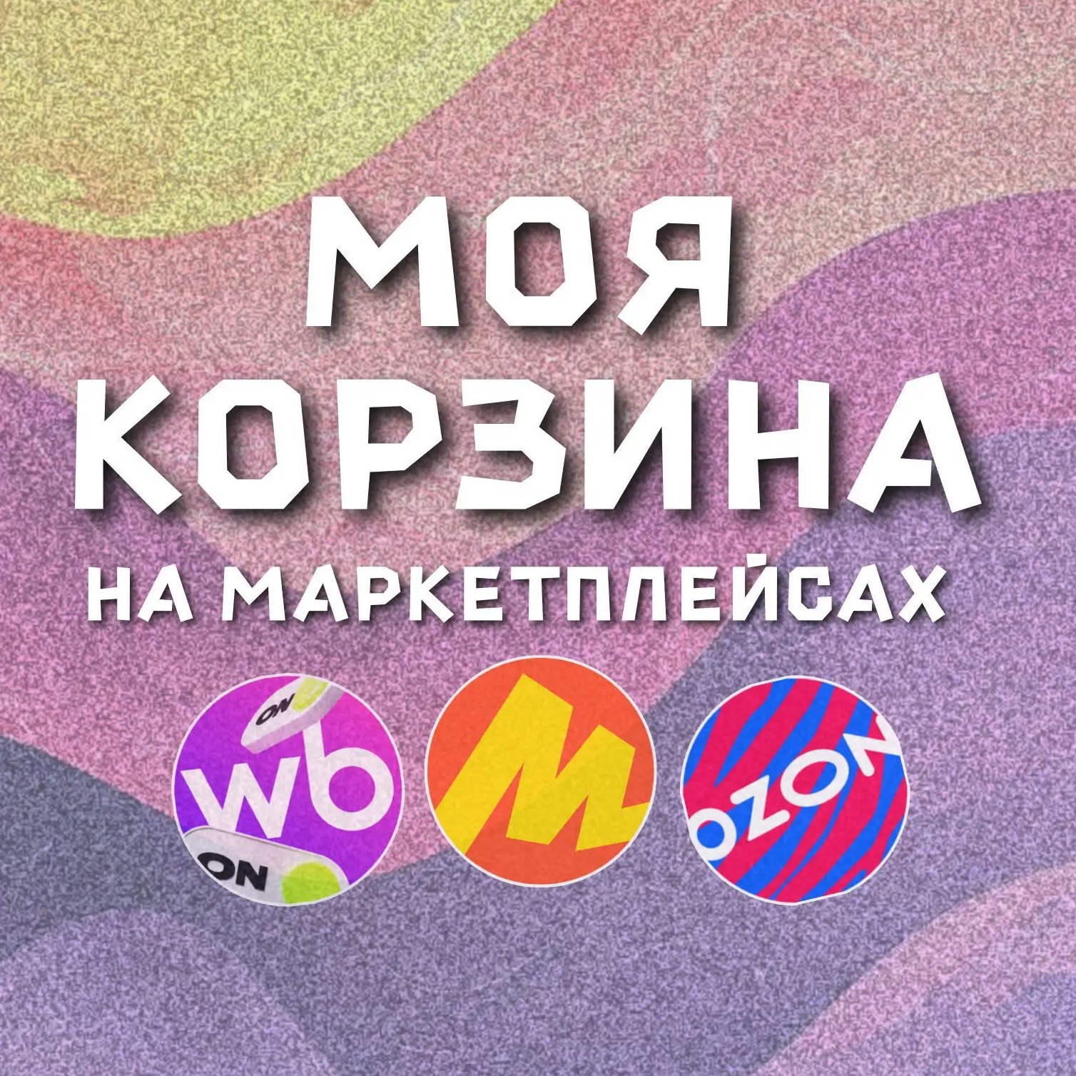 Фотография канала Max МОЯ КОРЗИНА | СКИДКИ | ПРОМОКОДЫ