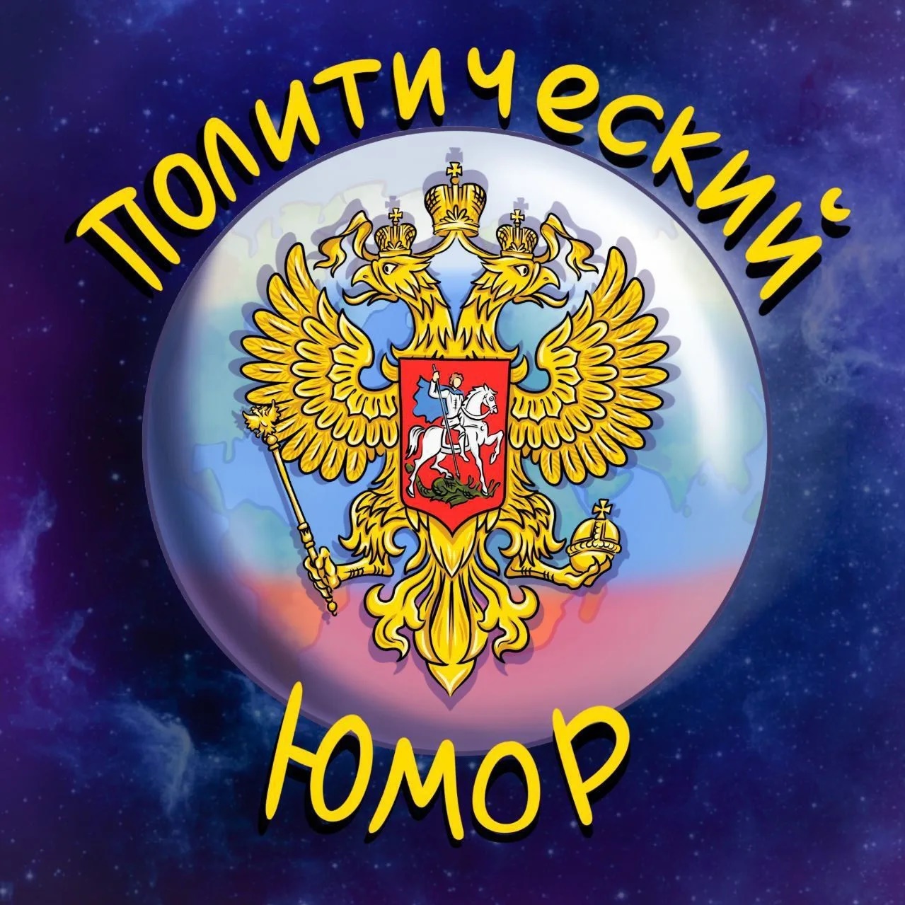 Фотография канала Max 🎭 Политический Юмор 🎭