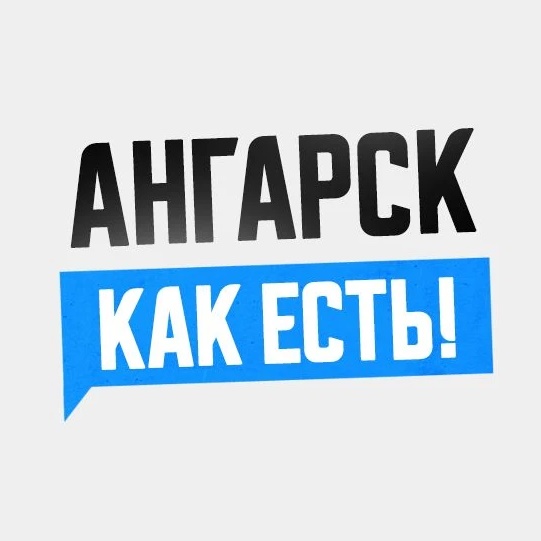 Фотография канала Max Ангарск. Как есть!