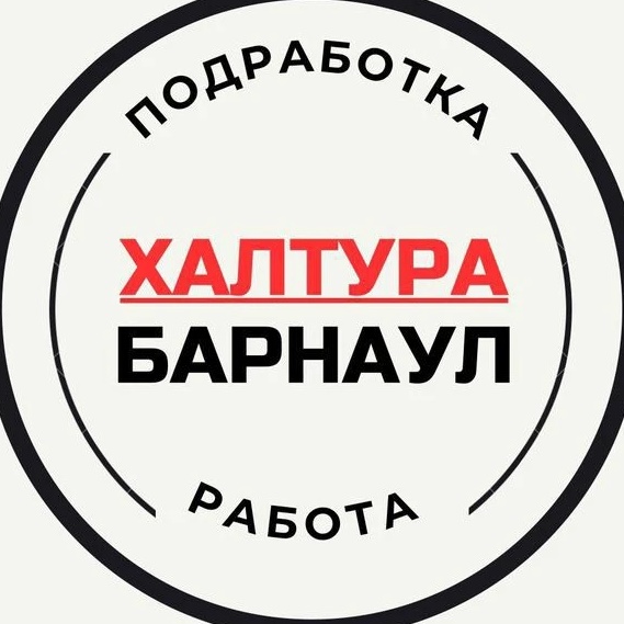 Работа Барнаул| Халтура Барнаул| Вакансии Барнаул | Подработка