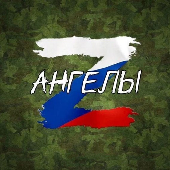 АНГЕЛЫ Z