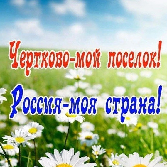 Чертково-мой посёлок!
