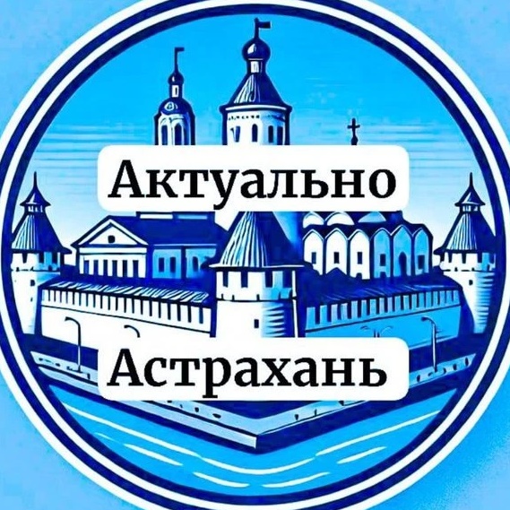 Фотография канала Max Актуально Астрахань