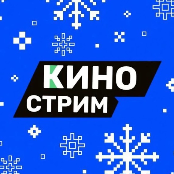 КИНО СТРИМ