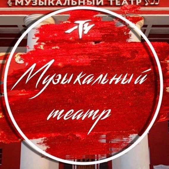 Фотография канала Max Калининградский музыкальный театр