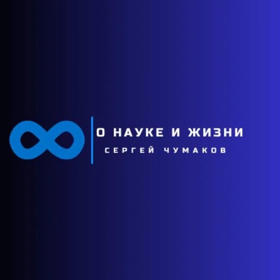 Фотография канала Max Сергей Чумаков. О науке и жизни