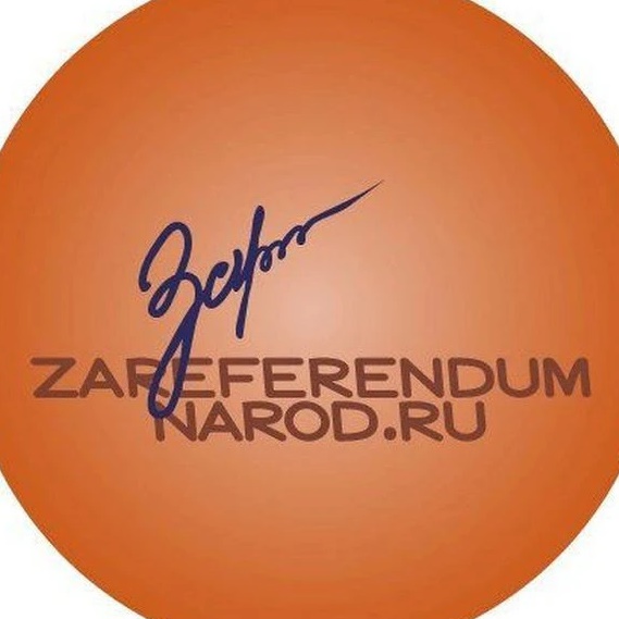 За Референдум