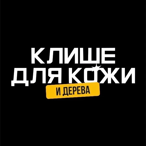Фотография канала Max Клише для кожи