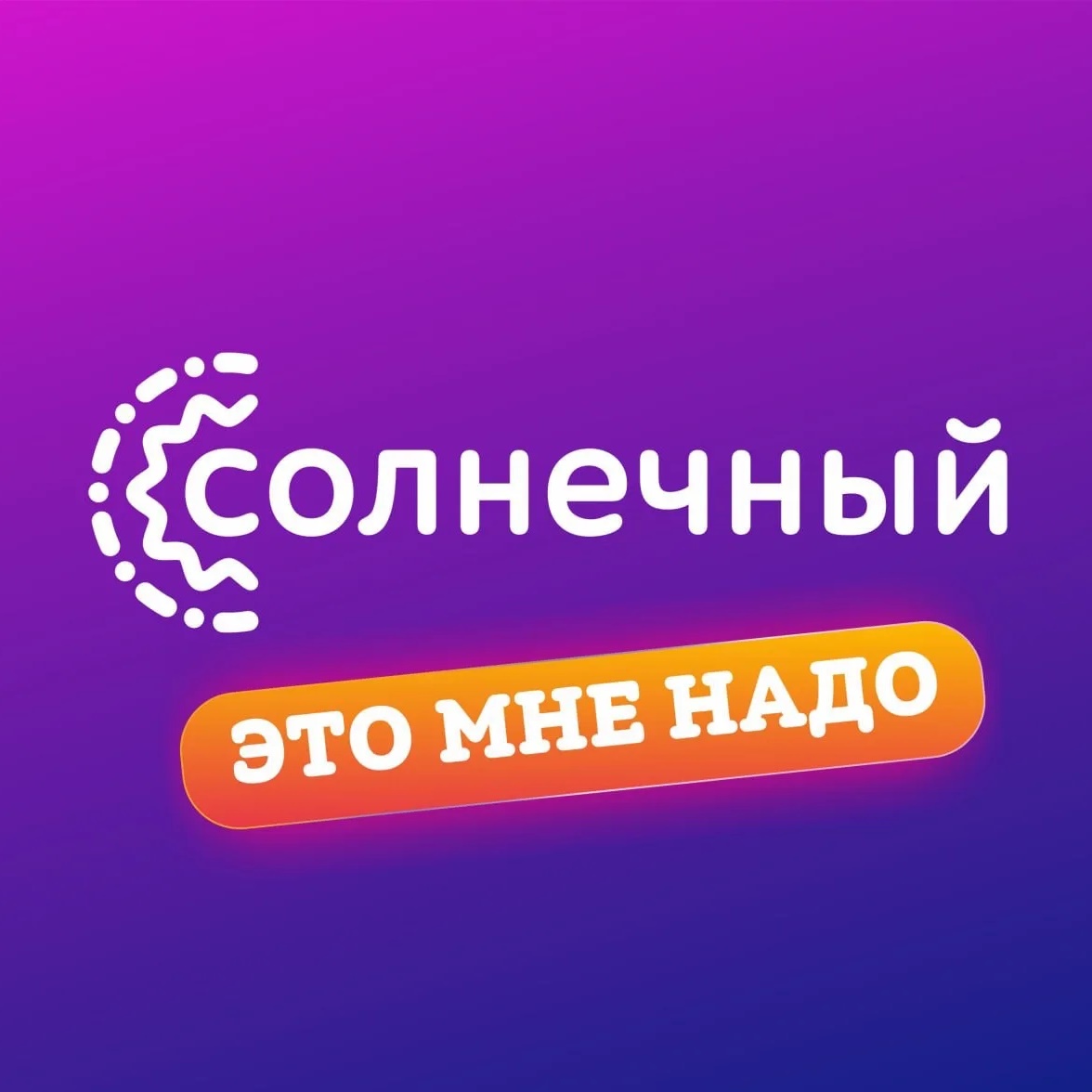 Фотография канала Max ТРЦ Солнечный | Тюмень