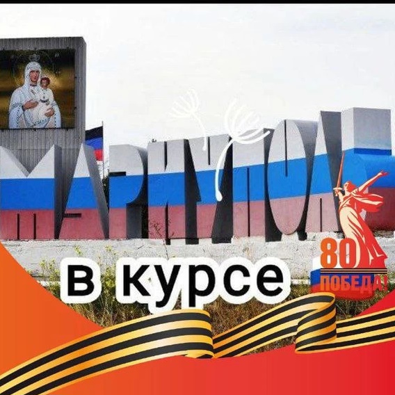 Фотография канала Max Мариуполь в курсе