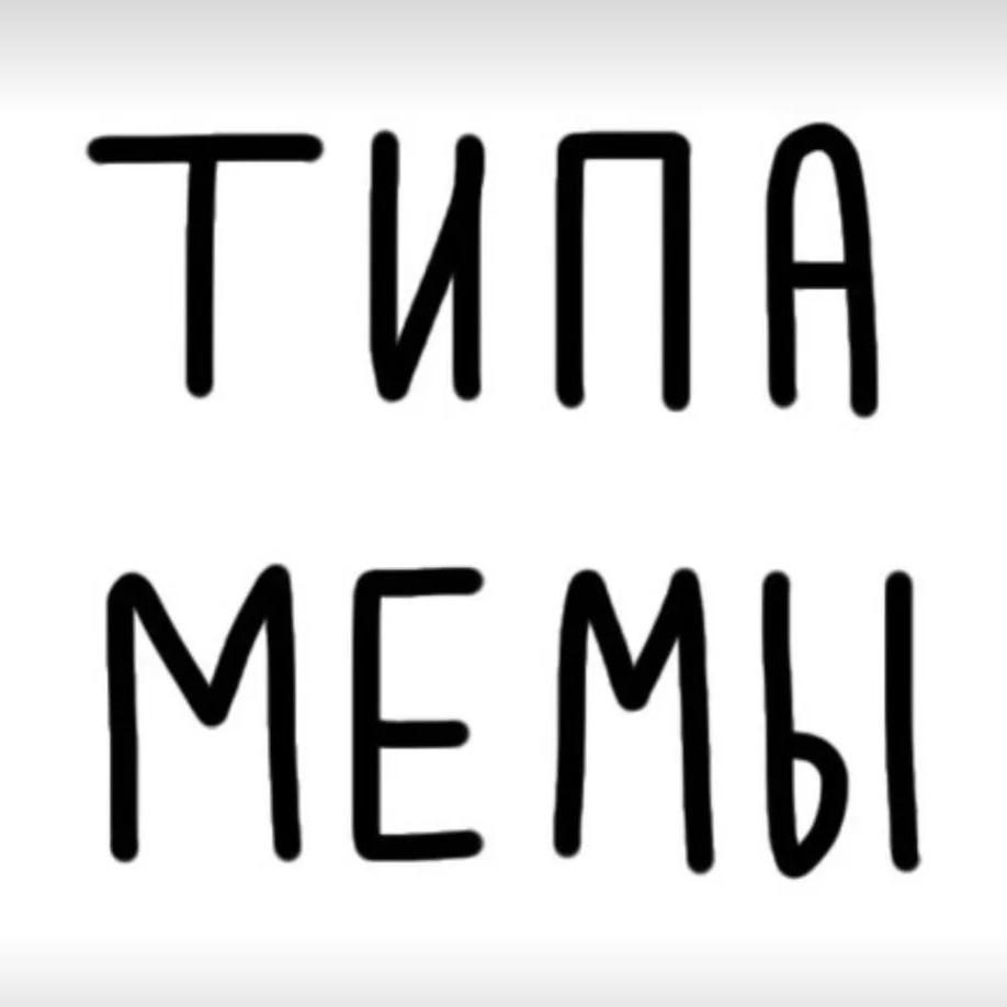 Фотография канала Max ТМ | ТипаМемы | Кино | Мемы