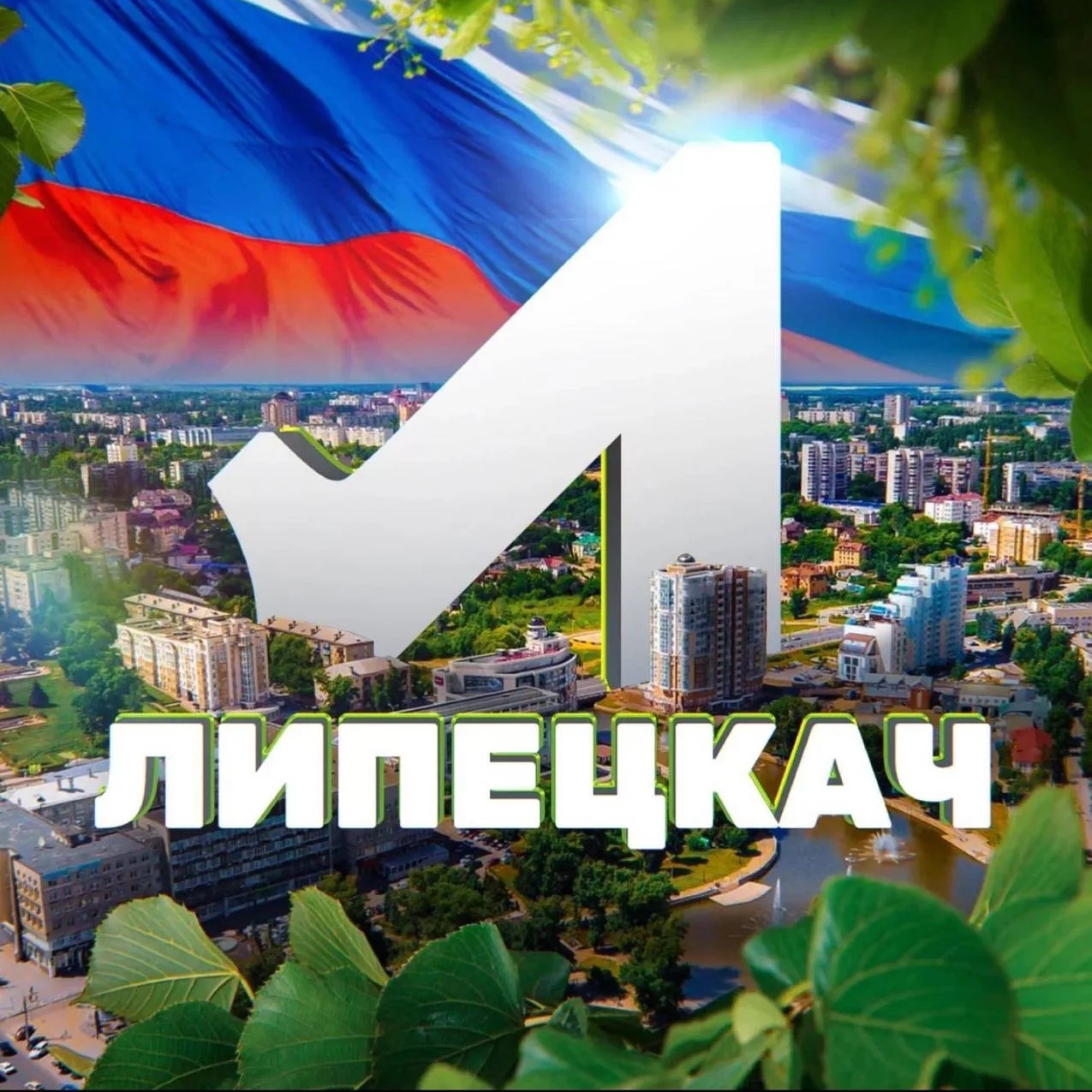 Фотография канала Max Липецкач • Новости Липецка