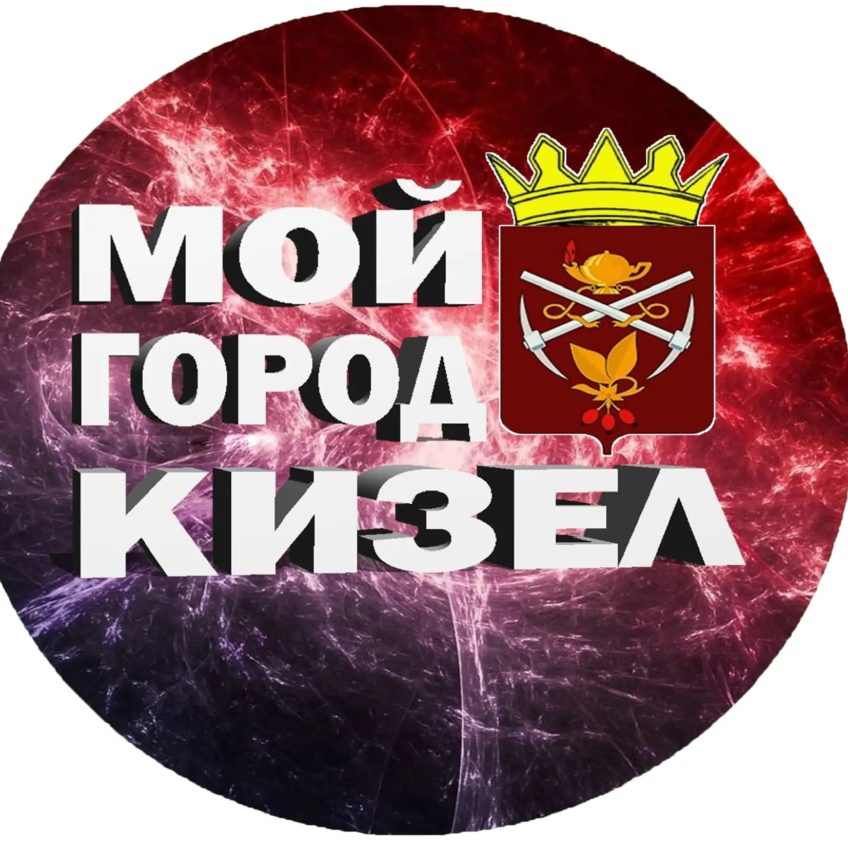 Фотография канала Max МОЙ ГОРОД - КИЗЕЛ!
