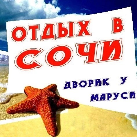Фотография канала Max ОТДЫХ В СОЧИ ВАРДАНЕ, ДВОРИК У МАРУСИ