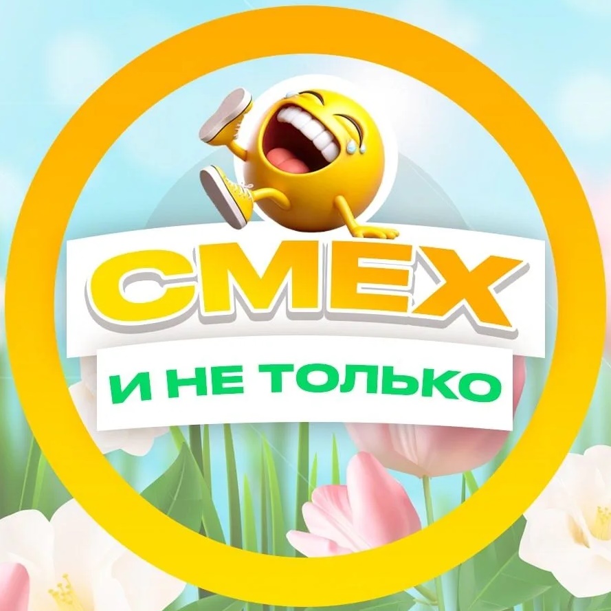 Фотография канала Max СМЕХ и не только