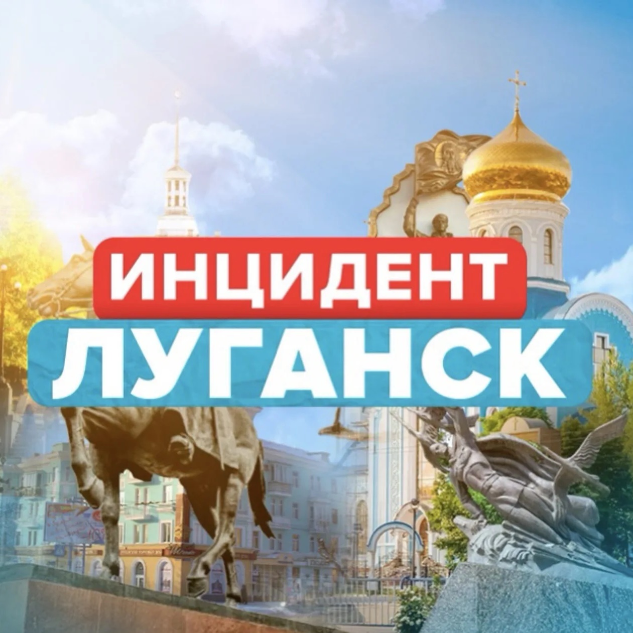Фотография канала Max Новости / Инцидент Луганск