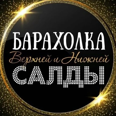 Фотография канала Max ОБЪЯВЛЕНИЯ | БАРАХОЛКА | ВЕРХНЯЯ И НИЖНЯЯ САЛДА