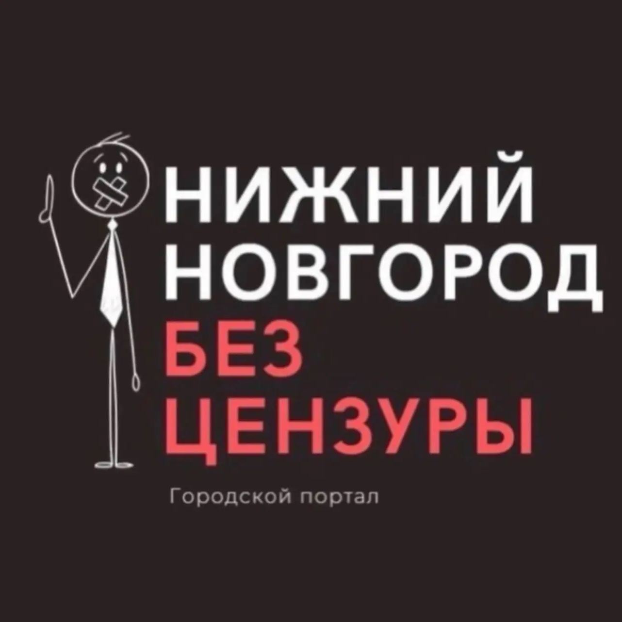 Фотография канала Max Нижний Новгород БЕЗ ЦЕНЗУРЫ