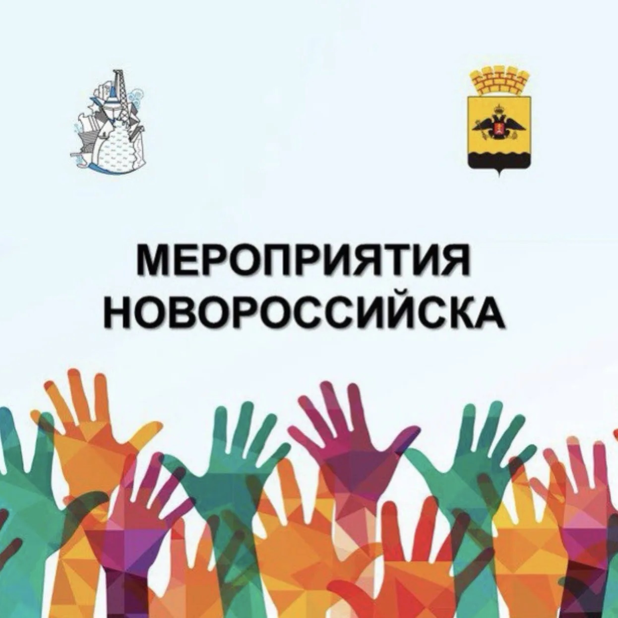 Мероприятия Новороссийска