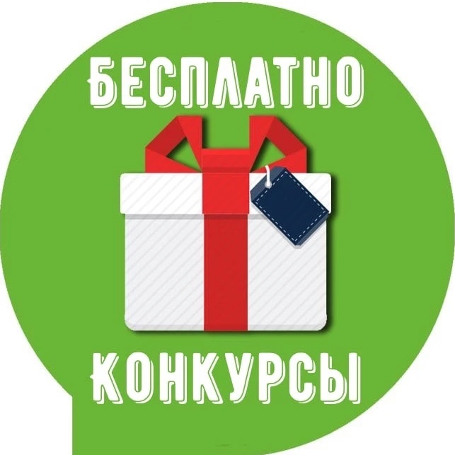 Фотография канала Max Конкурсы Бесплатно за репост