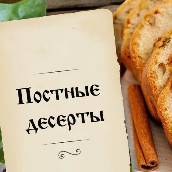 Фотография канала Max Постные десерты