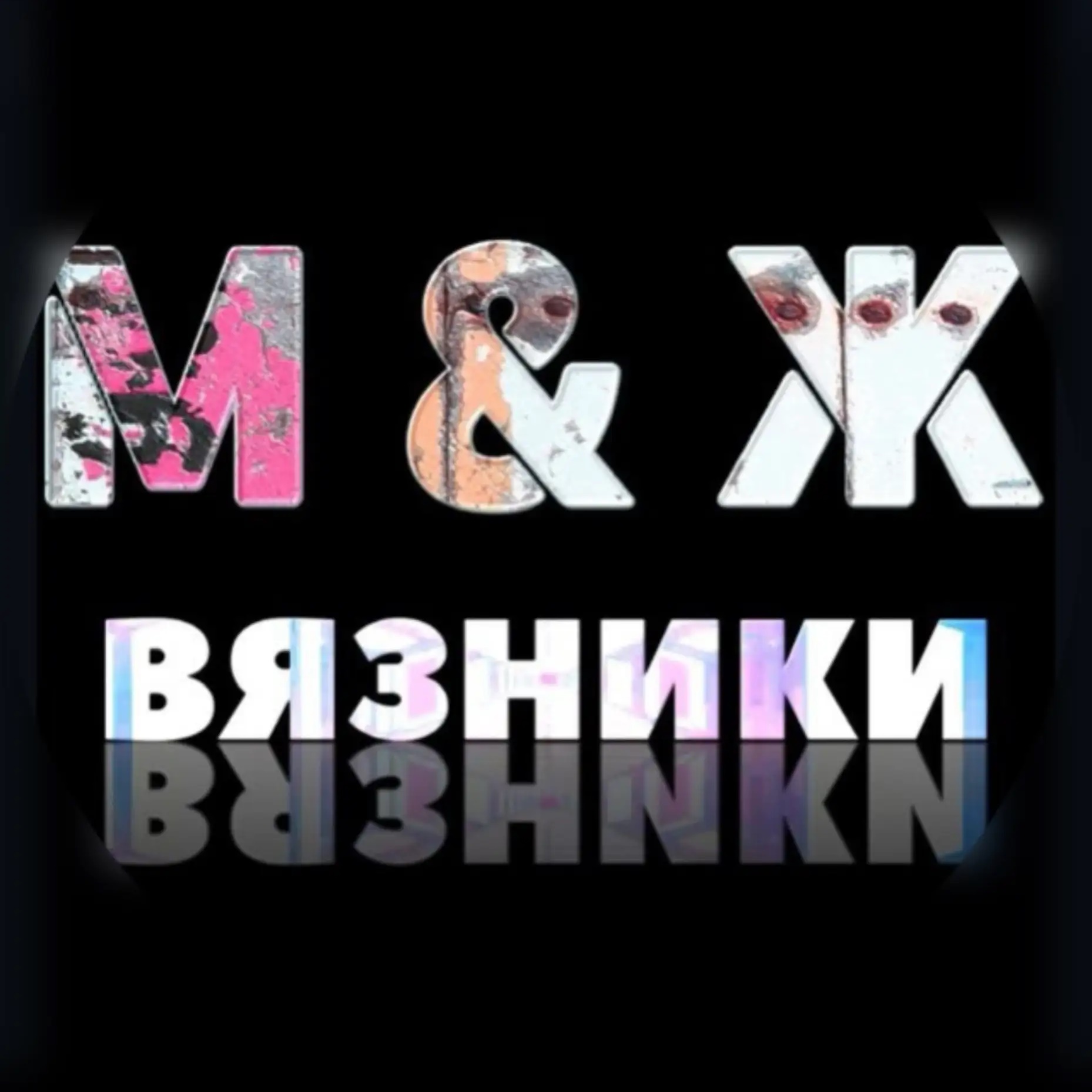 Фотография канала Max М&Ж Вязники
