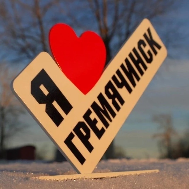 Фотография канала Max "ГРЕМЯЧИНСК - МОЙ ГОРОД РОДНОЙ!"
