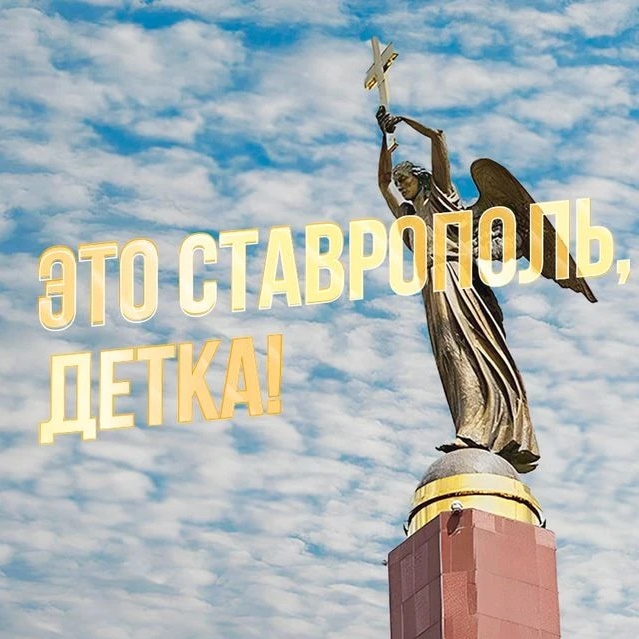 Фотография канала Max Это Ставрополь, детка!