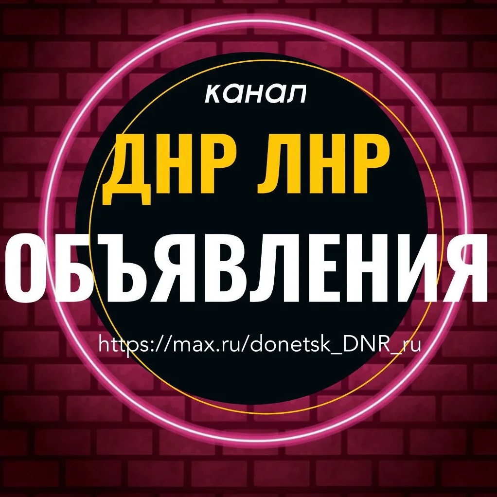 Фотография канала Max Объявления ДНР ЛНР Барахолка