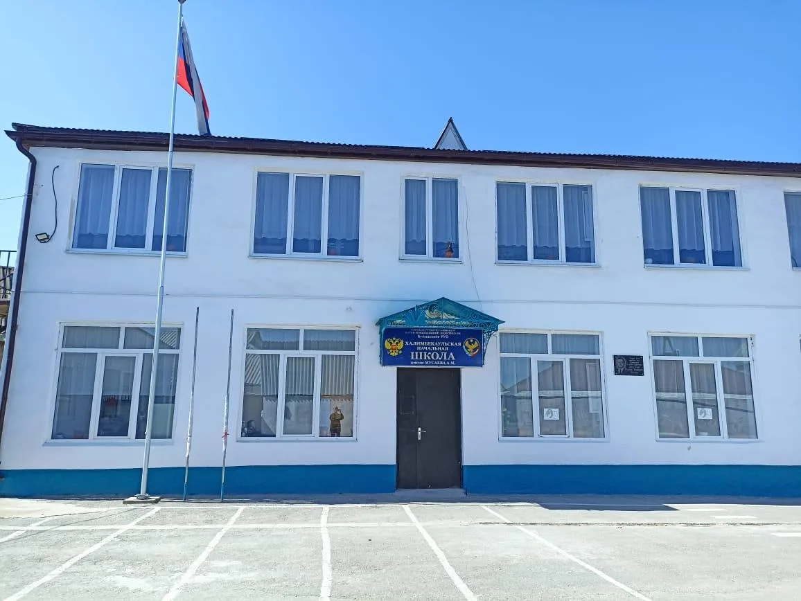 Халимбекаульская начальная школа