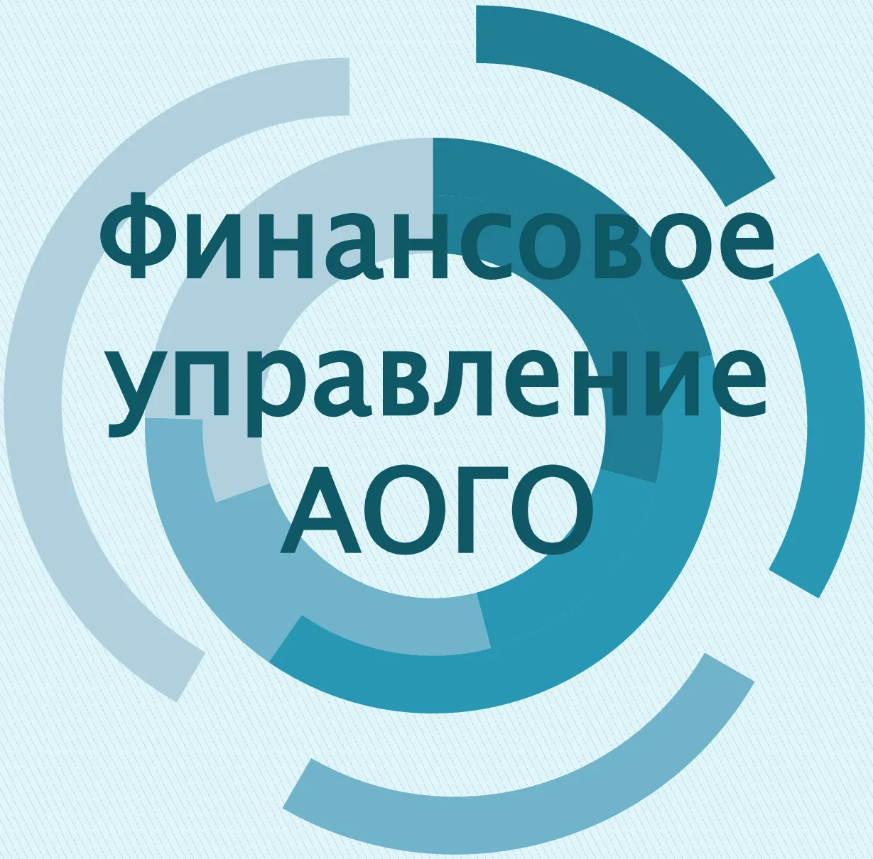 Финансовое управление АОГО
