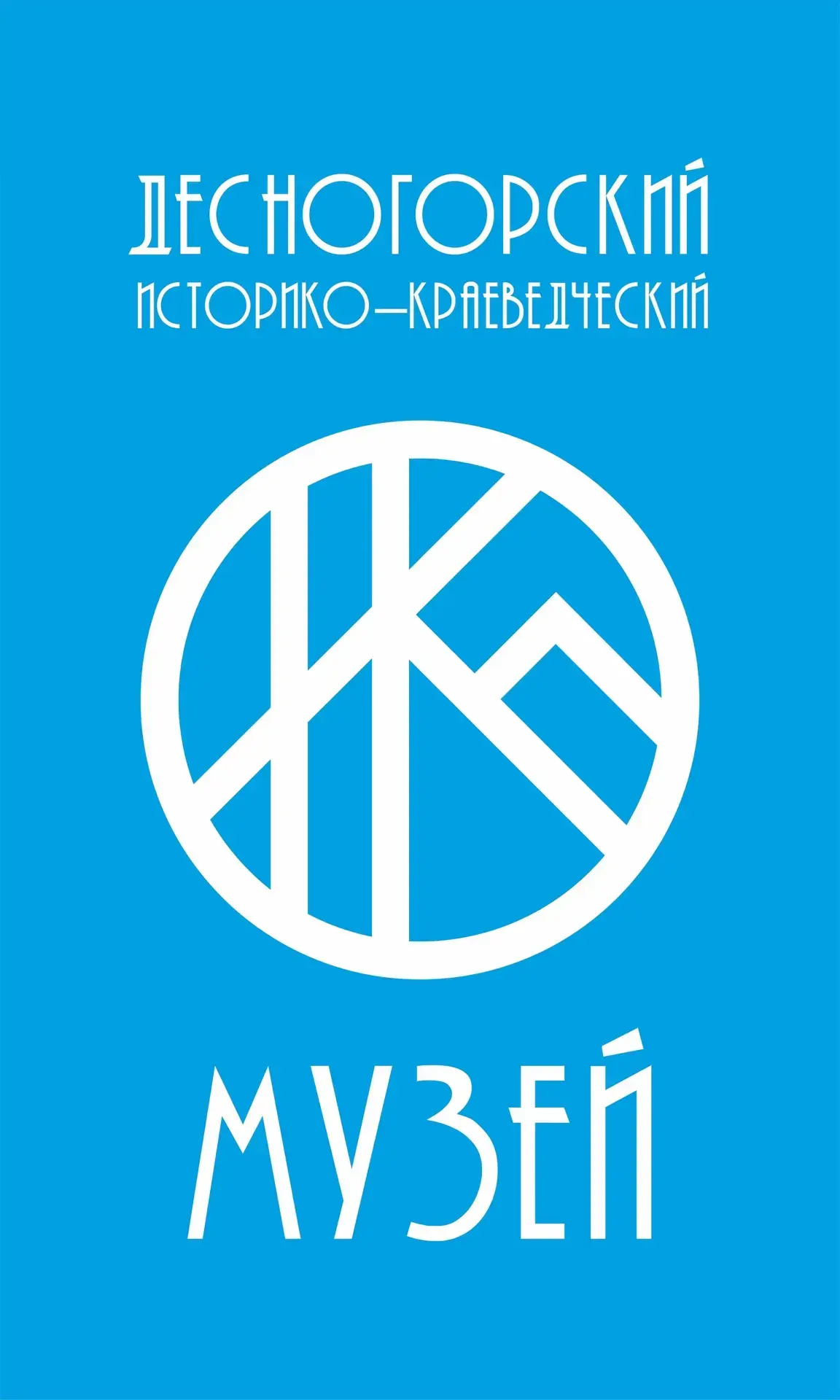 МБУК "Десногорский ИКМ" 📌📌📌График посещения музея Понедельник-воскресенье с 10:00-19:00 (и в праздничные дни)