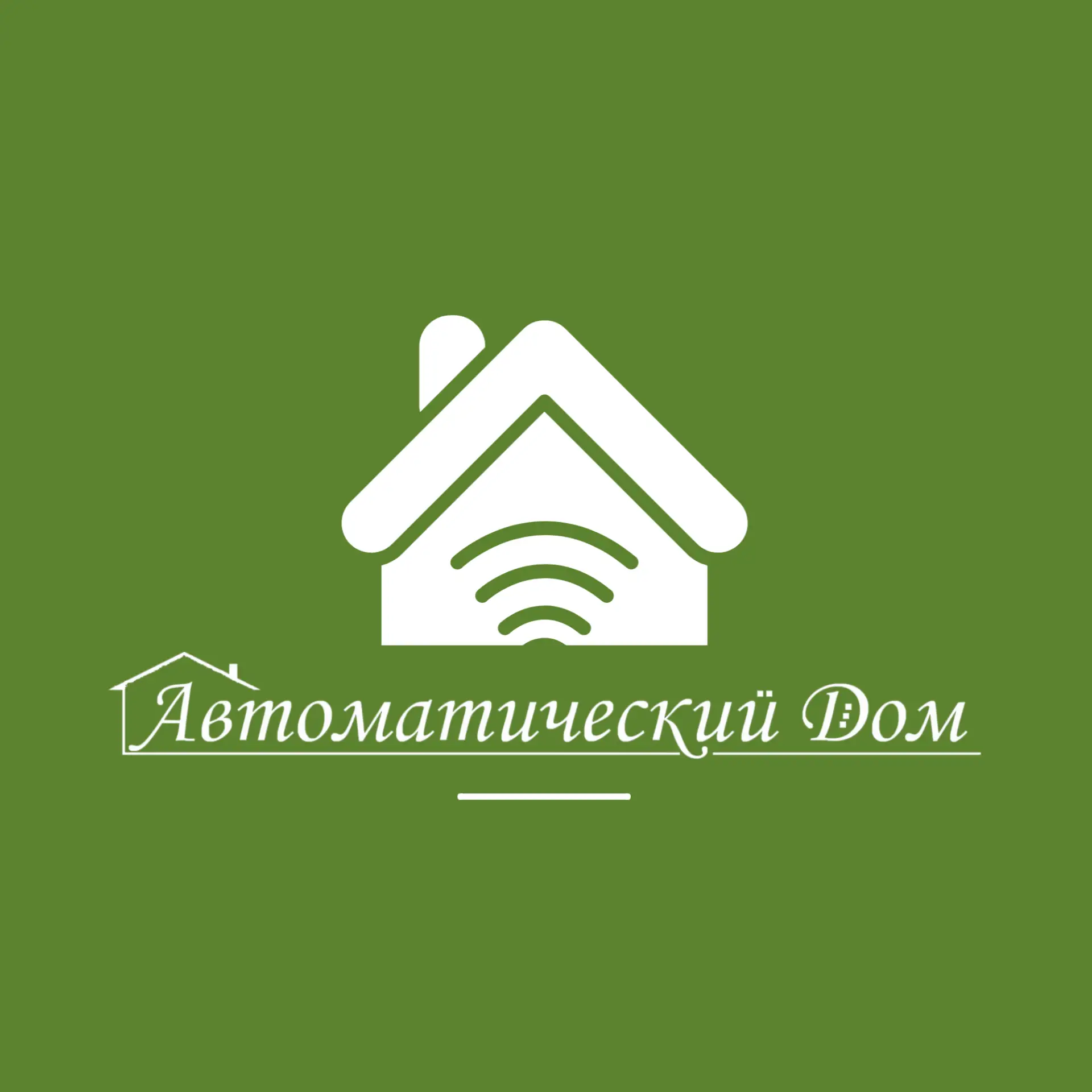 Автоматический дом