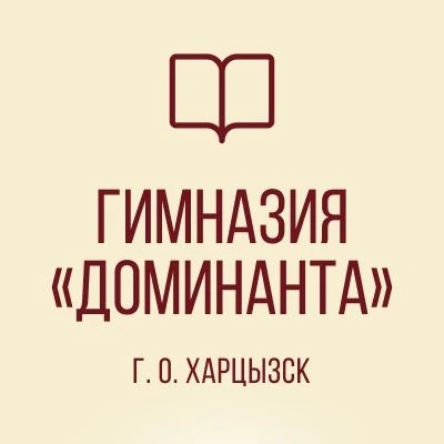ГБОУ «ГИМНАЗИЯ «ДОМИНАНТА» Г. О. ХАРЦЫЗСК»