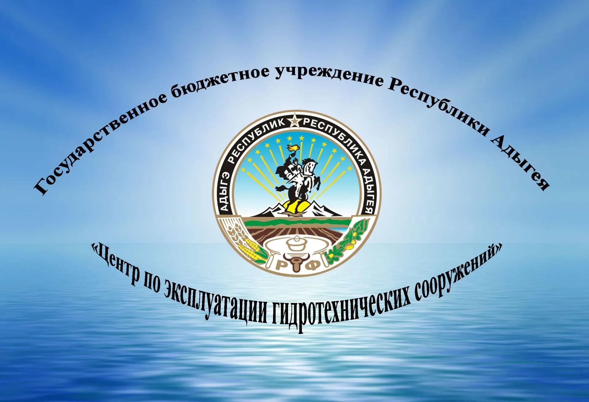 ГБУ РА "Центр по Эксплуатации ГТС"
