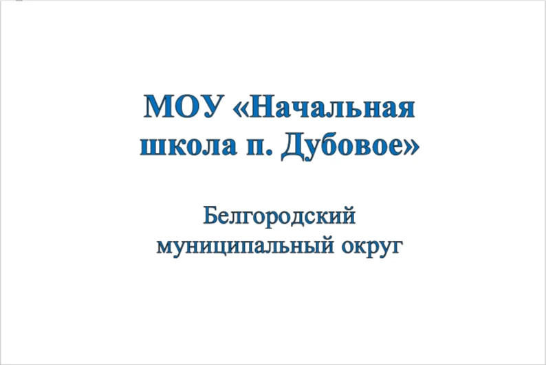 МОУ "Начальная школа п. Дубовое"