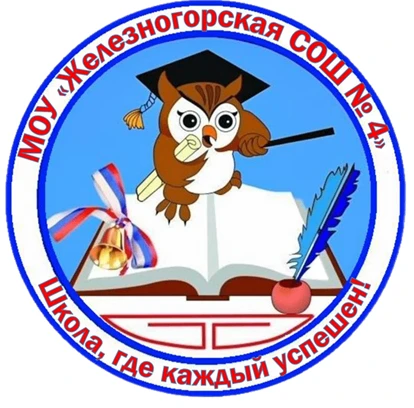 МОУ "Железногорская СОШ № 4"