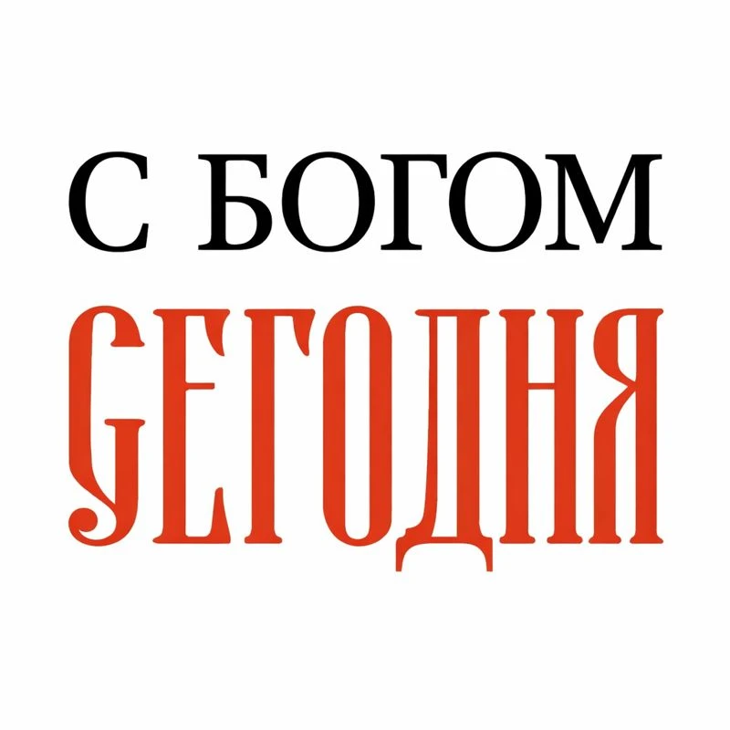 ✝️ С Богом Сегодня