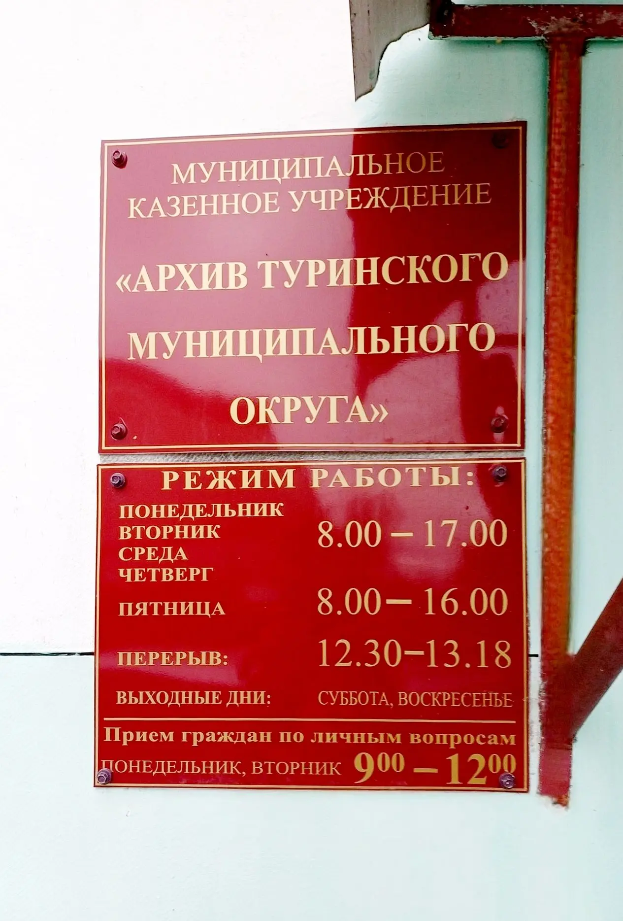 Муниципальное казенное учреждение "Архив Туринского муниципального округа"