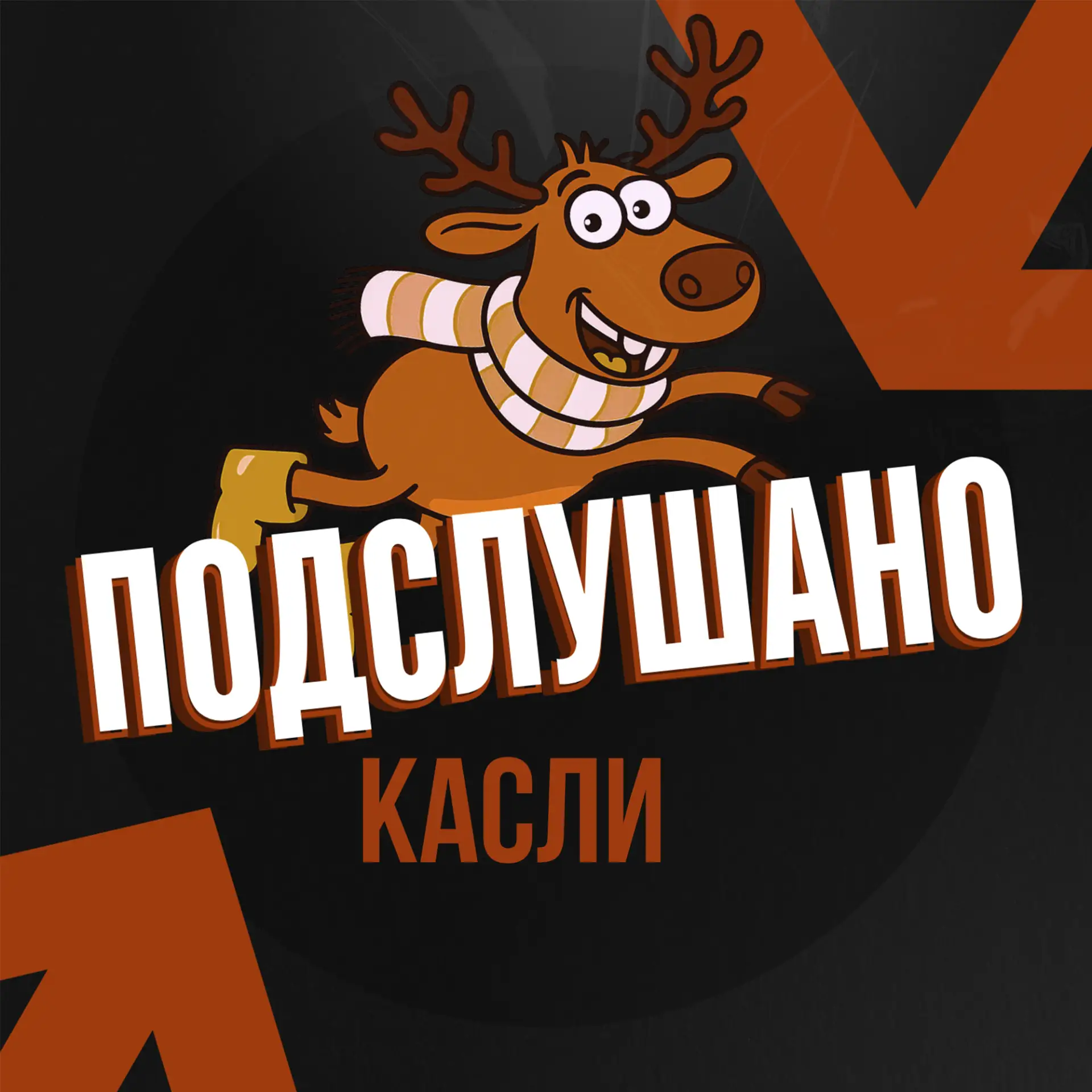 Подслушано Касли