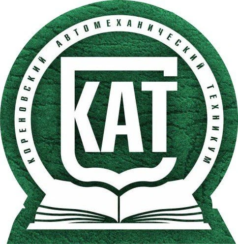 ГБПОУ КК «Кореновский автомеханический техникум»