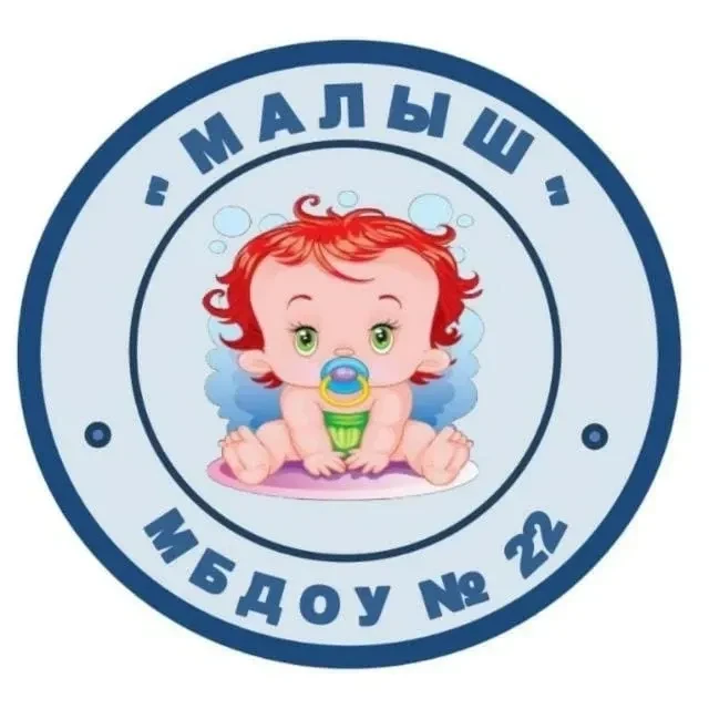 МБДОУ «Детский сад № 22 «Малыш» г. Междуреченск