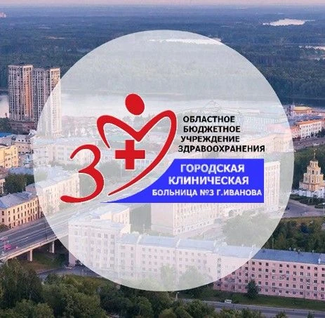 ОБУЗ «ГКБ № 3 г. Иванова»