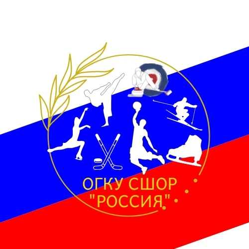 ОГКУ ДО СШОР "Россия"