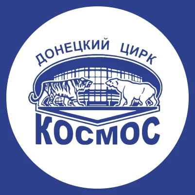 Донецкий цирк "Космос"