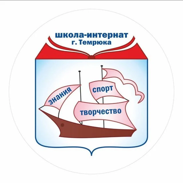Школа-интернат г. Темрюка