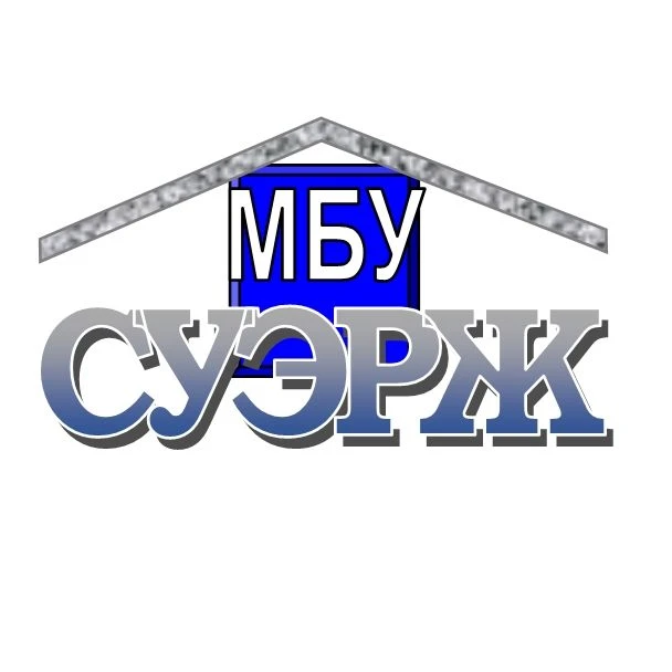 МБУ "СУЭРЖ"