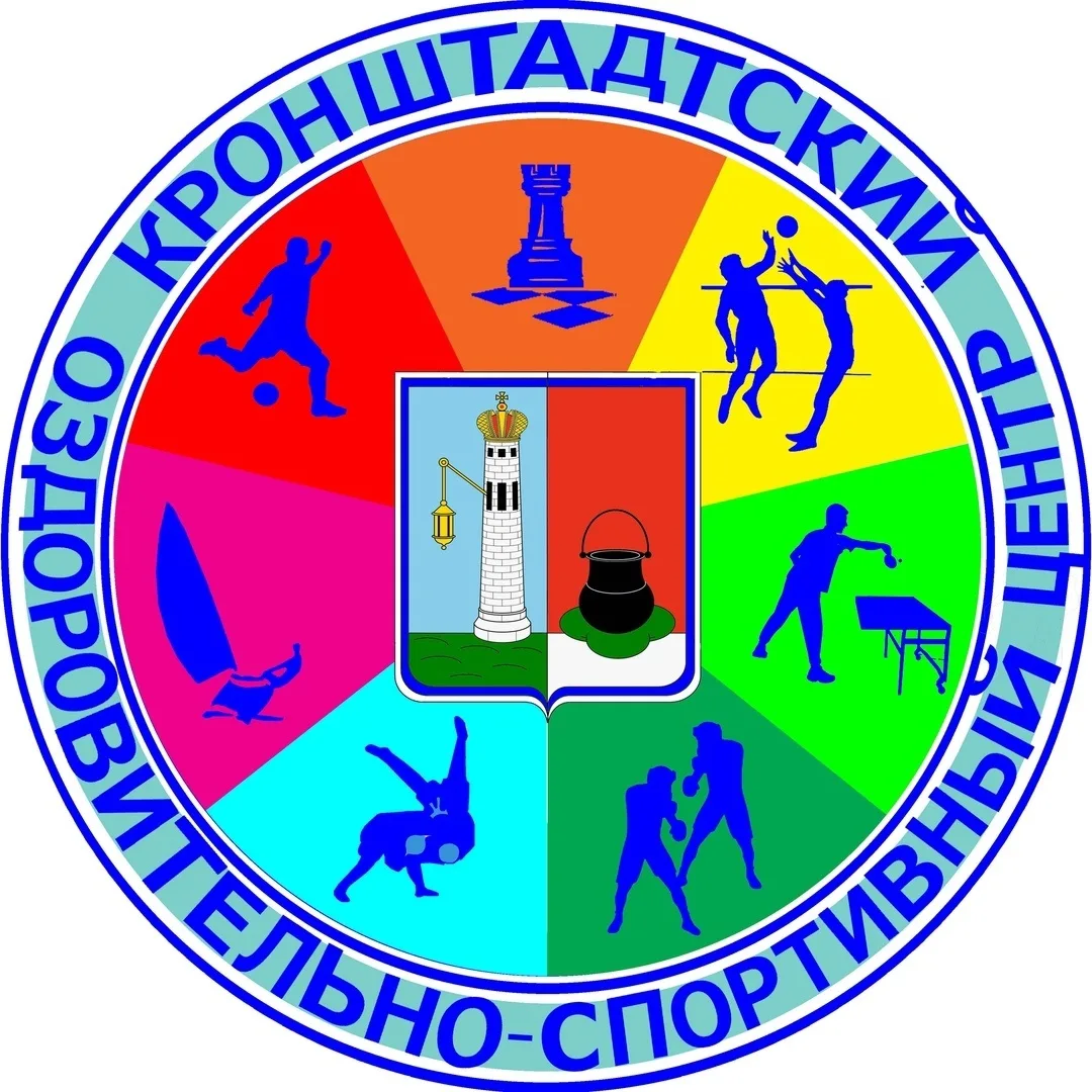 СПБ ГБУ "КРОНШТАДТСКИЙ ОЗДОРОВИТЕЛЬНО-СПОРТИВНЫЙ ЦЕНТР"