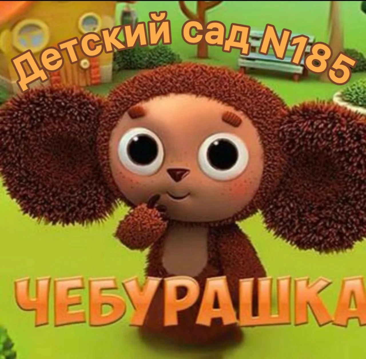 МБ ДОУ "Детский сад №185" Новокузнецкий ГО